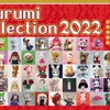 あみぐるみコレクション2022