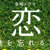 献身愛・ムロツヨシvs怪演・小池徹平！金曜ドラマ『大恋愛〜僕を忘れる君と』