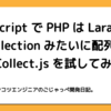 JavaScript で PHP は Laravel の Collection みたいに配列を扱える Collect.js を試してみる。