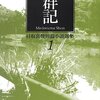 目取真俊「魚群記 (目取真俊短篇小説選集1)」