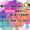 2022/08/20 オンライン哲学カフェ ＠zoom「テーマは当日に話し合って決めます」