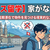 【スイス留学】家がない！？1年未満の短期滞在で物件を見つける現実的な方法と体験談