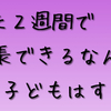 子どもの言葉の遅れ   子どもが急激に話すようになった