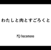 わたしと肉とすごろくと