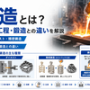 鋳造とは？種類と工程・鍛造との違いを解説