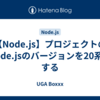 【Node.js】プロジェクトのNode.jsのバージョンを20系にする