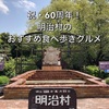 祝・開村60周年！明治村のおすすめ食べ歩きグルメ３選