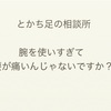 腕の使いすぎで腰が痛いんじゃないですか？