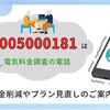 08005000181の詳細情報。電気料金調査 料金削減やプラン見直しの営業案内