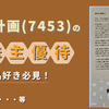 良品計画(7453)の株主優待。無印良品が好きな人は必須のカードがついに到着しました！