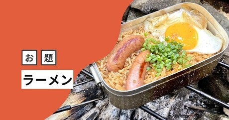 あなたは登るために食べる？ それとも食べるために登る？ 山でラーメンを食べる人のエントリーをピックアップしました【今週のお題まとめ】