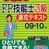 8日間でFP3級に受かった方法