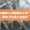 冷凍庫の霜取りは電源切らないでOK？簡単プロ術と注意点