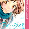 アオハライド Ao Haru Ride