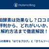万田酵素は効果なし？口コミ・評判から、どれがいいか、解約方法まで徹底解説！