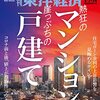 週刊東洋経済 2023年01月01日・14日年始合併特大号　熱狂のマンション 崖っぷちの戸建て