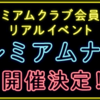 名探偵コナン ゼロの執行人・イベント「プレミアムナイト」のチケット販売情報は？調査！