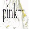岡崎京子「Pink」