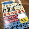 【フリーランス自営業のためのお金の超基本】を読んでみた‼️