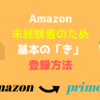 【アマゾン】未経験者のために　基礎の「き」　登録方法