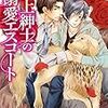 弁護士×大学生「神香うらら／極上紳士の溺愛エスコート」