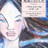 小説『ベロニカは死ぬことにした』ーﾊﾟｳﾛ・ｺｴｰﾘｮ