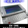 EM・ONE応援ブックがPDAbook.jpで1位、ビットウェイブックスで9位