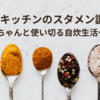 100%自炊専業主婦のスタメン調味料ー使い切るという使命と共に