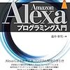 「Alexaプログラミング入門」のサンプルコードをask-sdk v2に書き換える