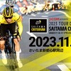 J:COM presents 2023ツール・ド・フランス さいたまクリテリウム Cycle*