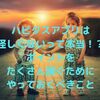 ハピタスアプリは怪しくないって本当！？ポイントをたくさん稼ぐためにやっておくべきこと