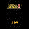 Switch版ゲームセンターCX、クリア？はしたお話