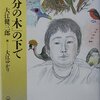 「自分の木」の下で