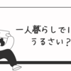 【体験談あり】一人暮らしで1階がうるさい？原因と対策・引っ越しの判断基準まとめ