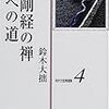 鈴木大拙『金剛経の禅・禅への道』