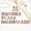 「黄金の羽根」を手に入れる自由と奴隷の人生設計