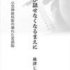 秋津じゅん「再び話せなくなるまえに」