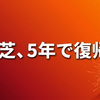 東芝 再上場は最短2028年度——なぜ今、負債7500億円を一本化するのか