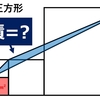 【図形問題コレクション】どう求める三角形の面積