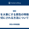彼女を大事にする男性の特徴は？大切にされる方法についても