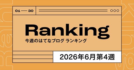今週のはてなブログランキング〔2026年6月第4週〕