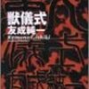 友成純一氏のエログロスプラッター小説「獣儀式ー狂鬼降臨ー」ネタバレ感想