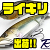 【カエス】毎回即完のウェイト調整可能なビッグベイト「ライキリ」出荷！