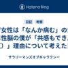 なぜ女性は「なんか病む」のか？ 男性脳の僕が「共感もできん（）」理由について考えた日