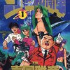 ギャグマンガのネタが現実になった