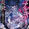 河本ほむら＋ヒロ『シリアルキラー 異世界に降り立つ』1〜5巻