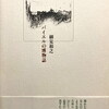 バイエルの博物誌　細見和之詩集