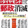 週刊ダイヤモンド 2021年07月31日号　郵政消滅  日本郵政の長期低落傾向に歯止めがかからない／最強の理系人材 量子エリート争奪戦