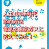 人生100年時代　節約方法　電気を東京ガスに変えてみた！