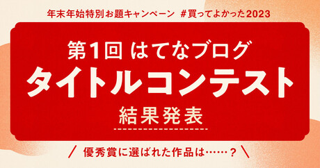 「第1回はてなブログタイトルコンテスト」結果発表！（重要なお知らせあり）